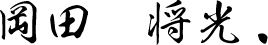 岡田　将光.